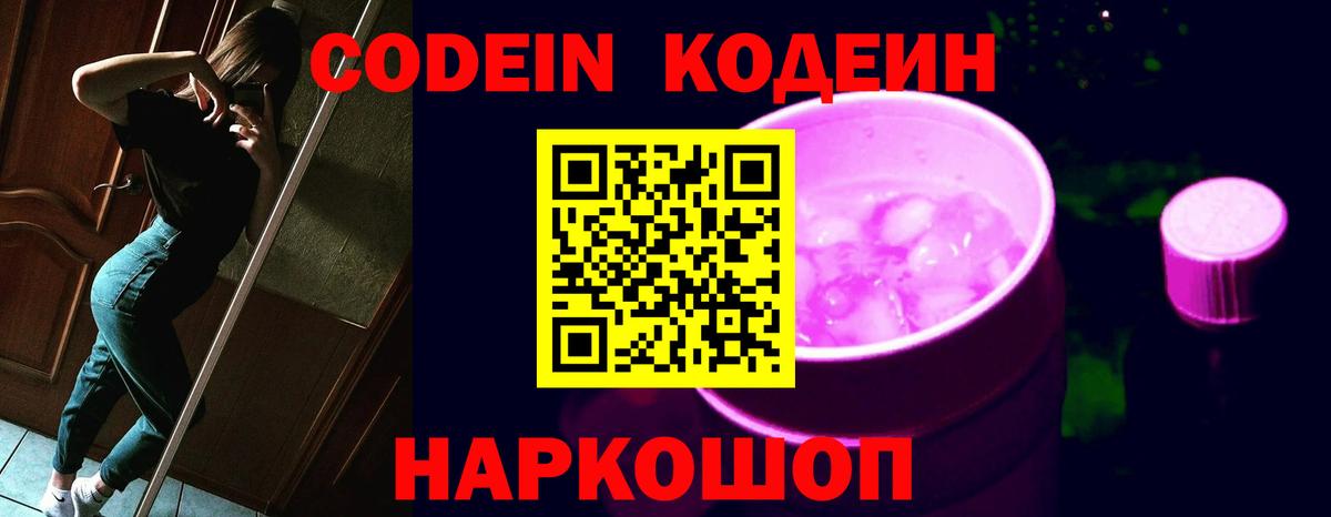 Кодеиновый сироп Lean напиток Lean (лин)  Вход с VPN  Солнечногорск  Codein Purple Drank 